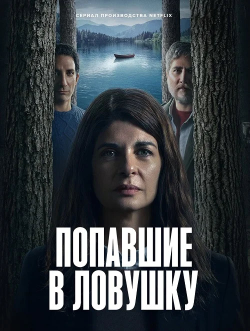 Попавшие в ловушку