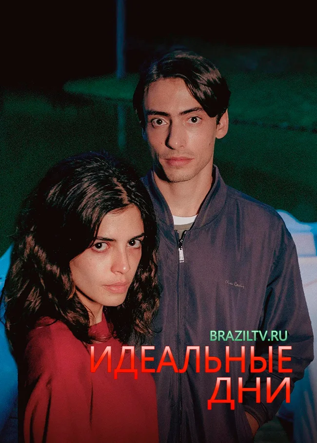 Идеальные дни