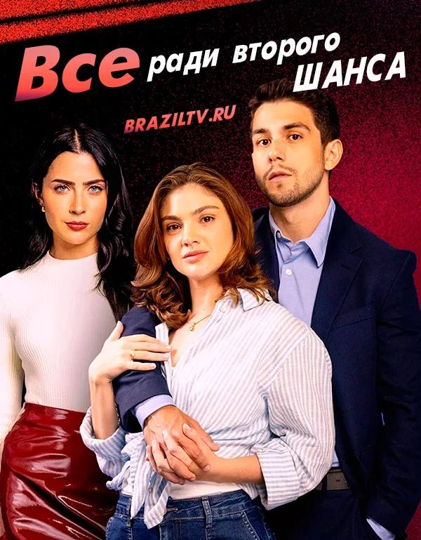 Всё ради второго шанса